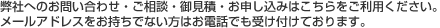 当社のお問い合わせフォームです。ご相談・御見積はこちらから