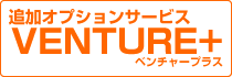 追加オプションサービスＶＥＮＴＵＲＥ＋