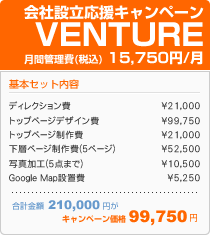 会社設立応援キャンペーンＶＥＮＴＵＲＥ