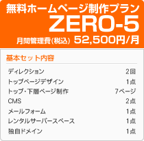無料ホームページ制作プランＺＥＲＯ－５