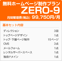 無料ホームページ制作プランＺＥＲＯ－９
