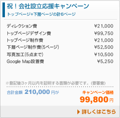 ■祝！会社設立応援キャンペーン
トップページ＋下層ページの計6ページ