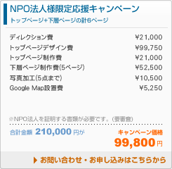 ■NPO法人様限定応援キャンペーン
トップページ＋下層ページの計6ページ