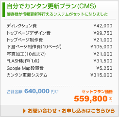 ■自分でカンタン更新プラン（CMS）
お客様が情報更新等行えるシステムがセットになりました
