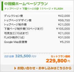 ■中規模ホームページプラン
トップページ＋下層ページの計11ページ＋FLASH