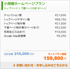 ■小規模ホームページプラン
トップページ＋下層ページの計6ページ