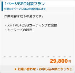 ■任意の１ページにSEO対策を施します