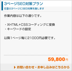 ■任意の３ページにSEO対策を施します