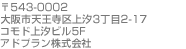 ホームページ制作会社アドプラン株式会社の所在地は〒543-0002　大阪府大阪市天王寺区上汐3-2-17 コモド上汐ビル5Fです。